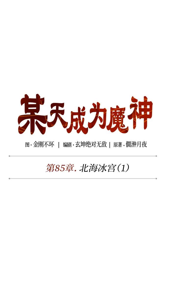 《某天成为魔神》249. 第85章. 北海冰宫（1） 第12页