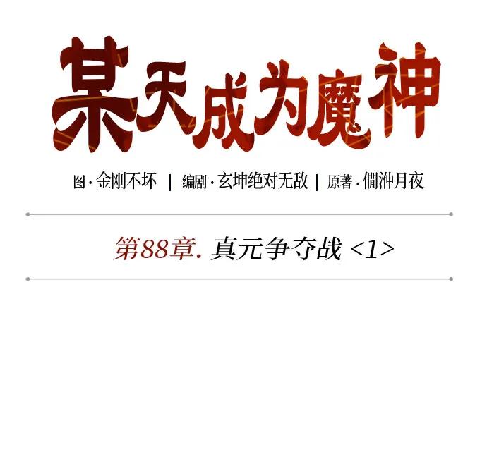 《某天成为魔神》260. 第88章. 真元争夺战（1） 第9页