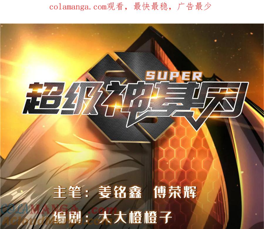 《超级神基因》327 第1页