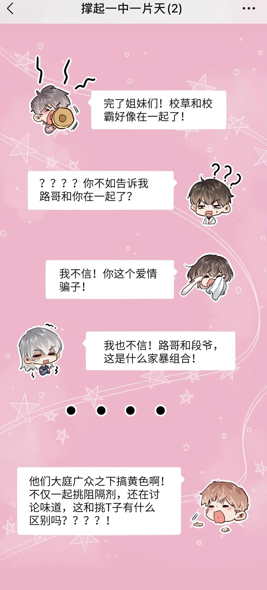 《我喜欢你的信息素》47 感觉你在维护我 第24页