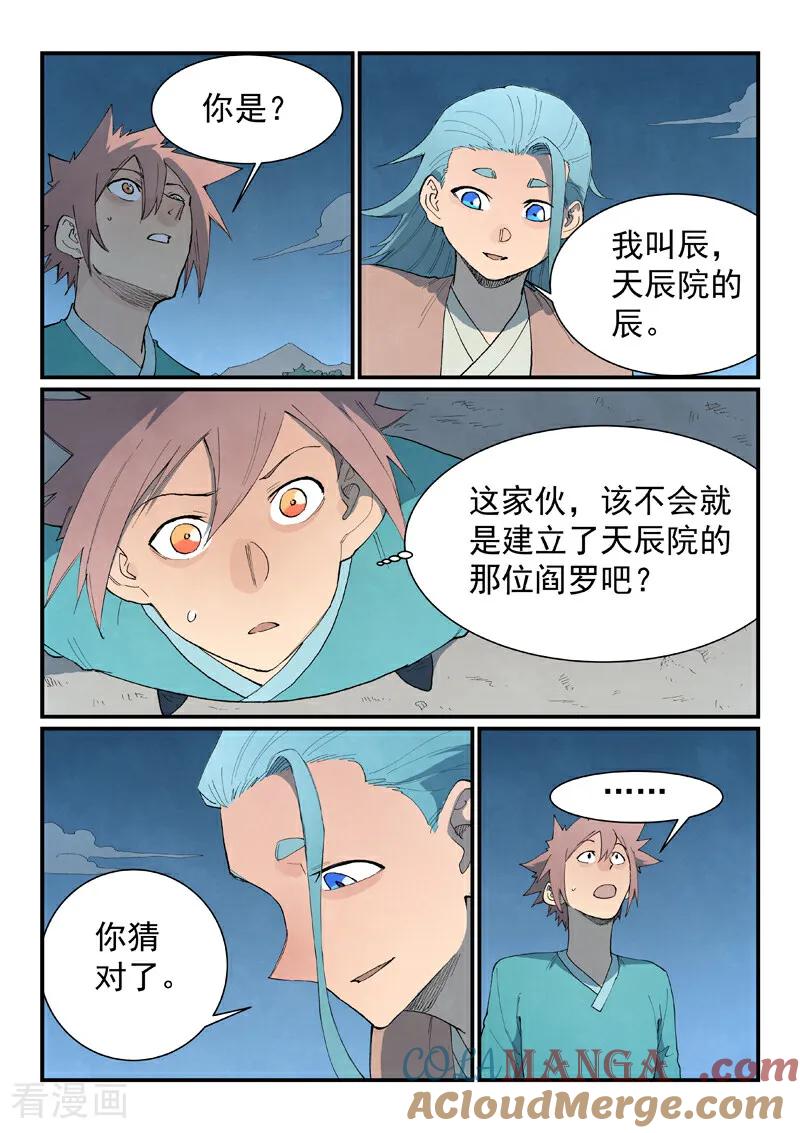 《星武神诀》第844话 第5页