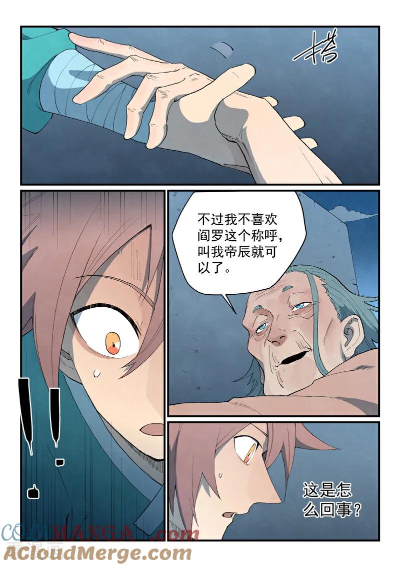 《星武神诀》第844话 第7页