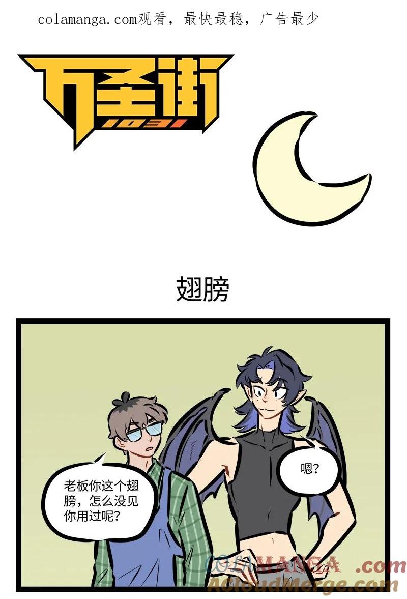 1031万圣街 第915话 翅膀 第1页