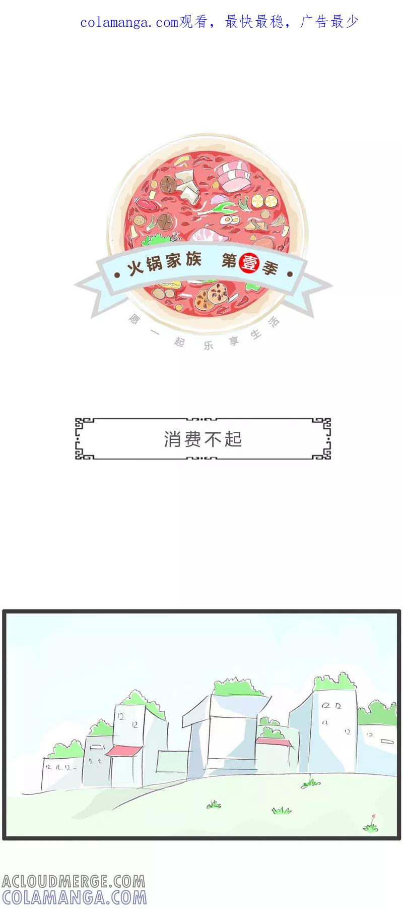 火锅家族第一季 第254话 消费不起 第1页