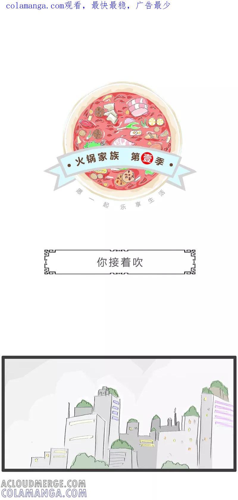 火锅家族第一季 第255话 你接着吹 第1页