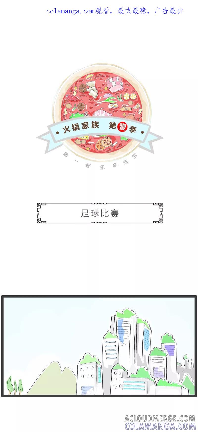 火锅家族第一季 第256话 足球比赛 第1页