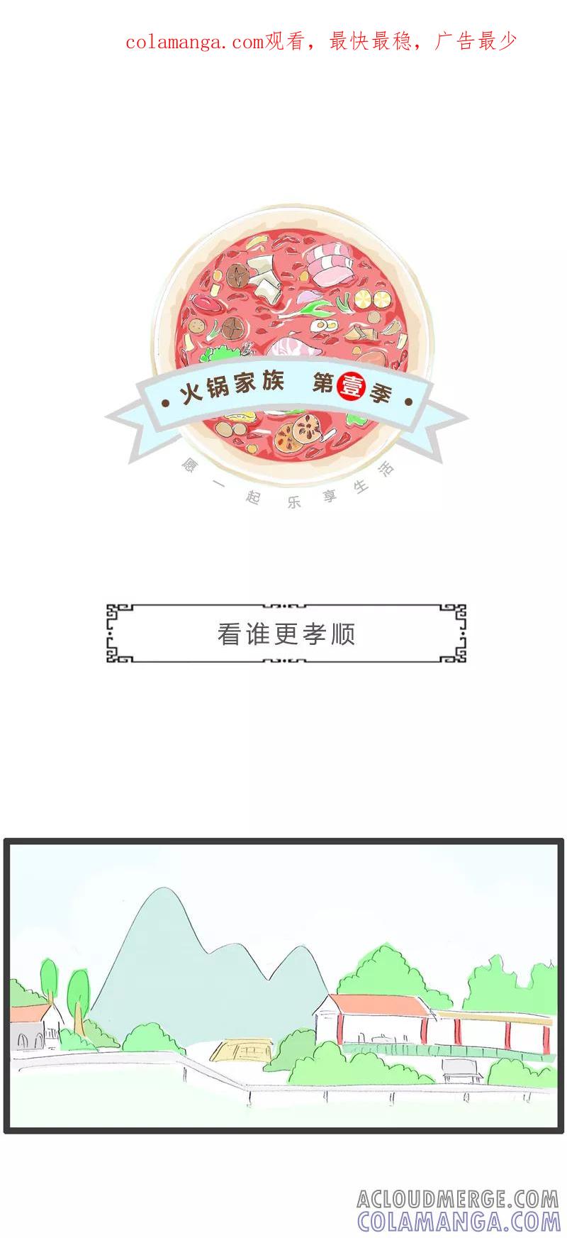 火锅家族第一季 第257话 看谁更孝顺 第1页