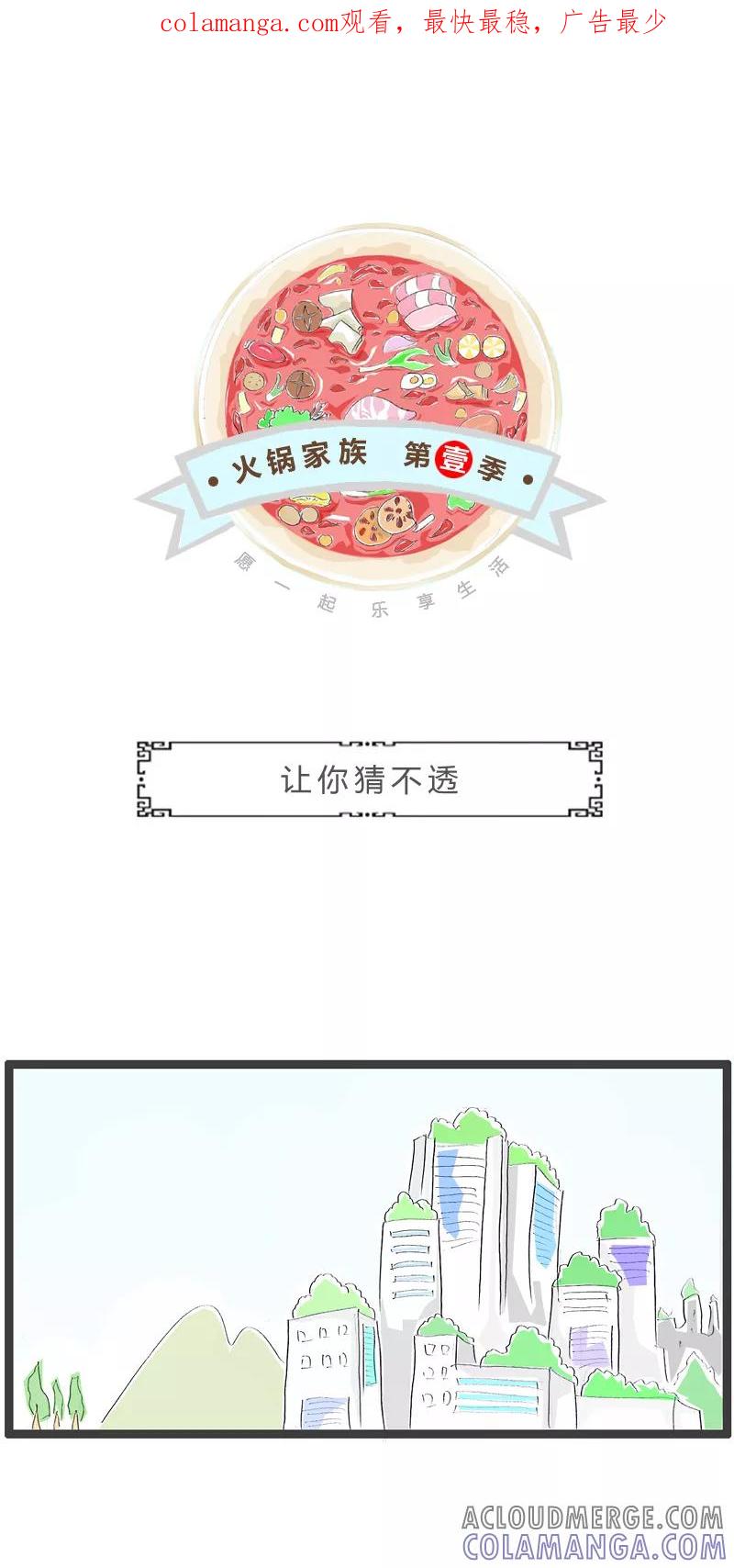 火锅家族第一季 第258话 让你猜不透 第1页