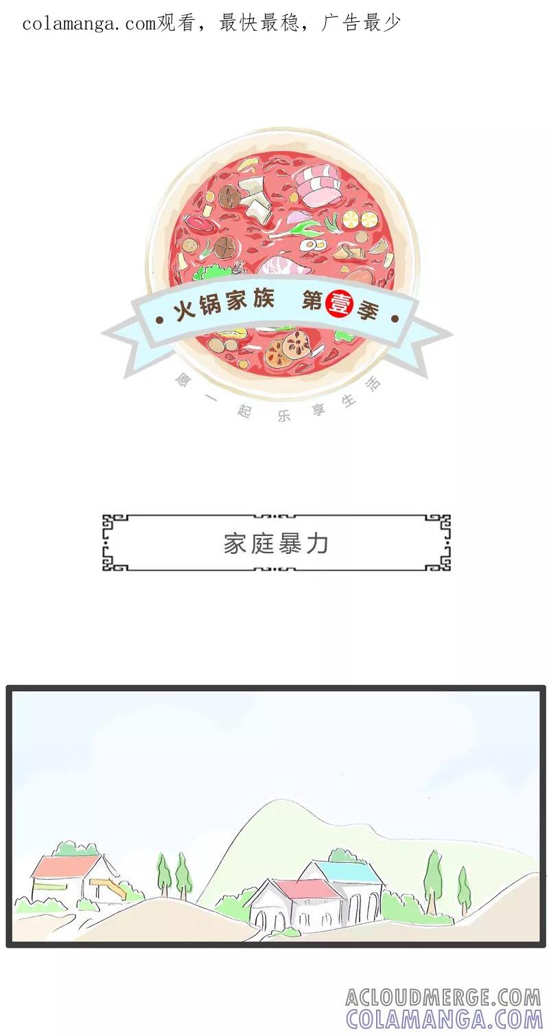 火锅家族第一季 第259话 家庭暴力 第1页