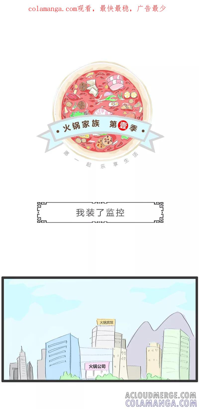 火锅家族第一季 第260话 我装了监控 第1页