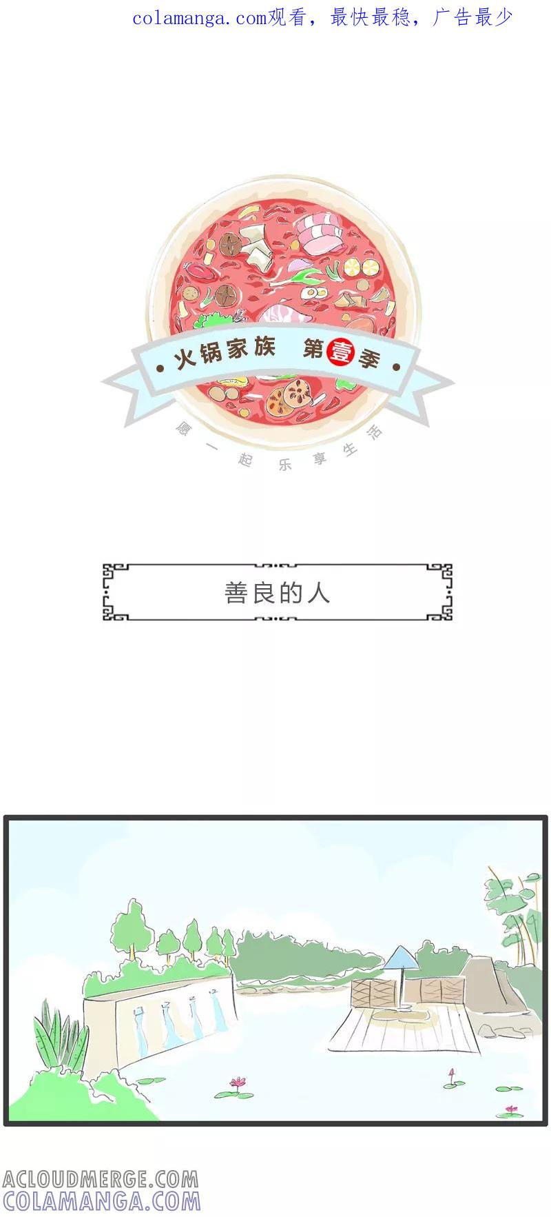 火锅家族第一季 第261话 善良的人 第1页