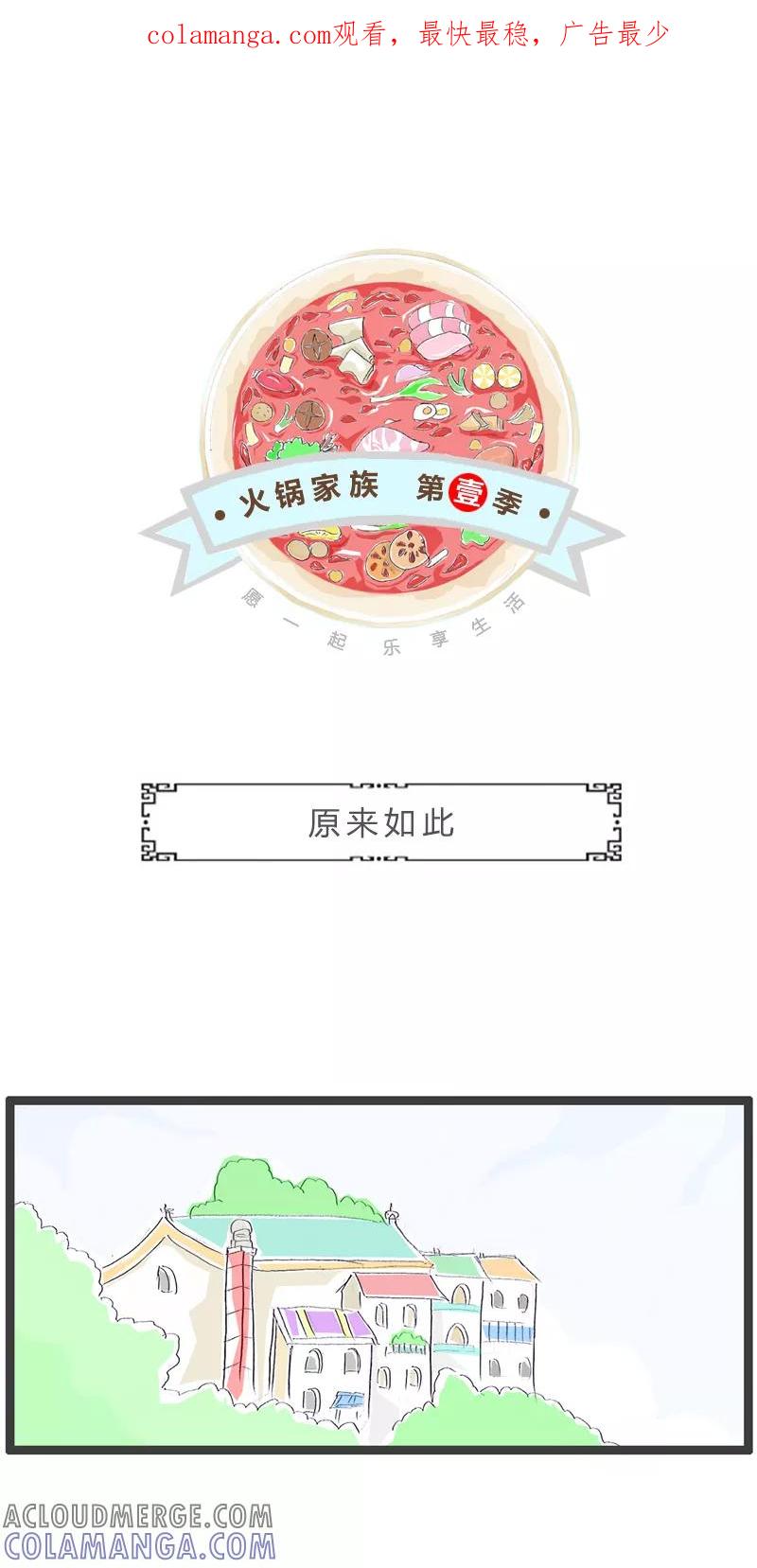 火锅家族第一季 第262话 原来如此 第1页