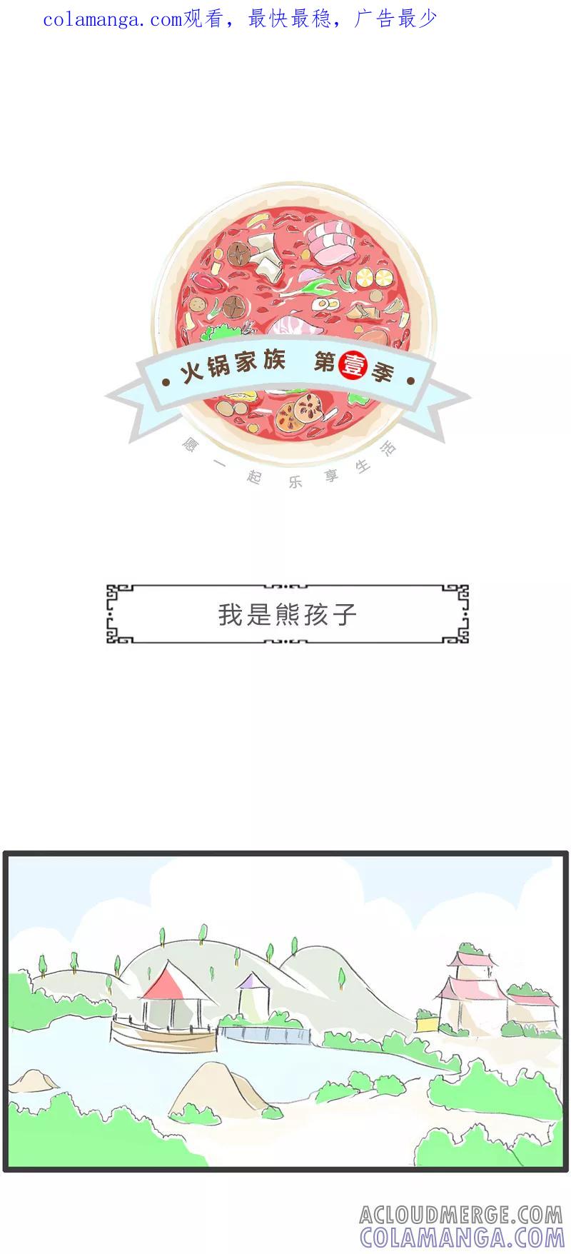 火锅家族第一季 第263话 我是熊孩子 第1页