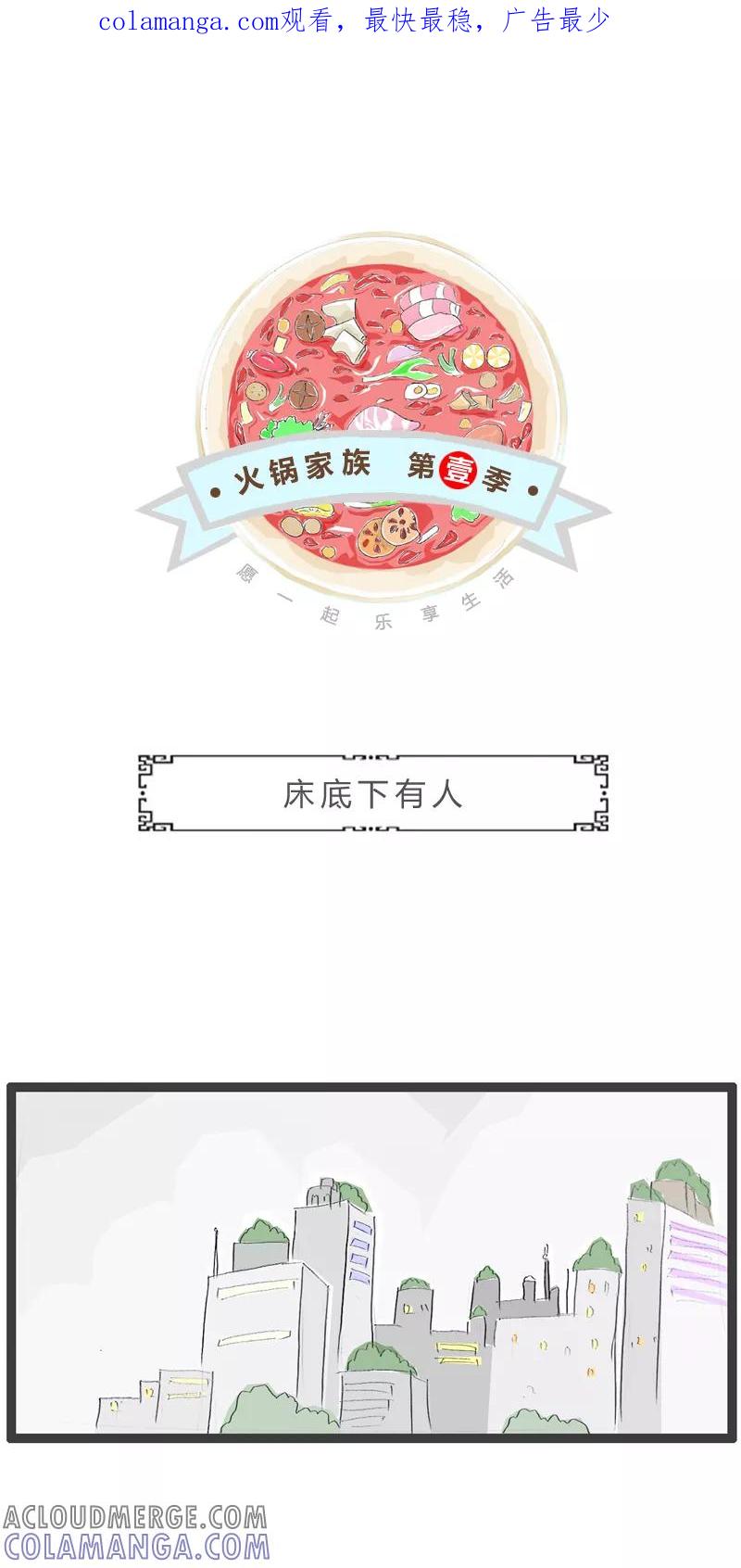 火锅家族第一季 第264话 床底下有人 第1页