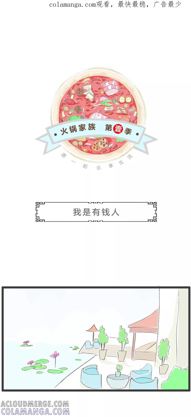 火锅家族第一季 第265话 我是有钱人 第1页