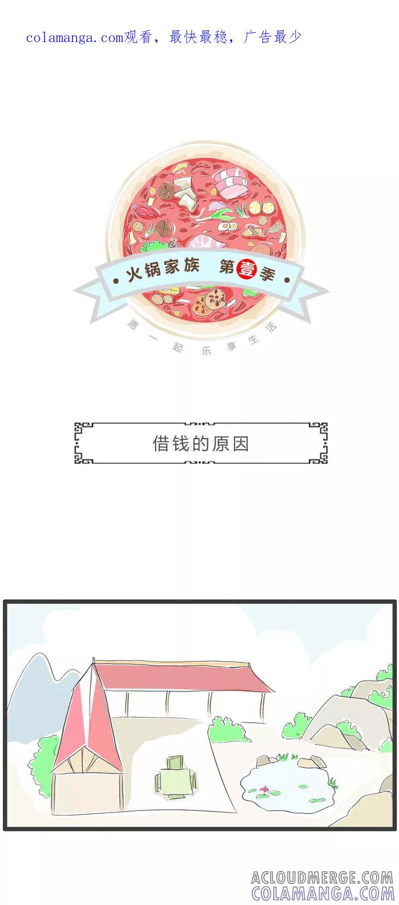 火锅家族第一季 第266话 借钱的原因 第1页