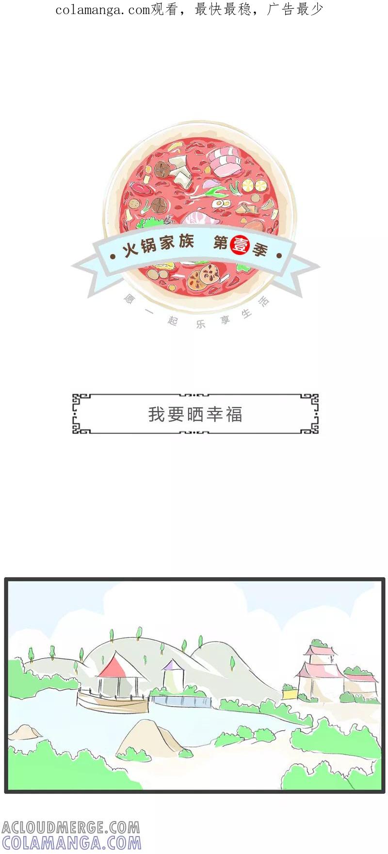 火锅家族第一季 第267话 我要晒幸福 第1页