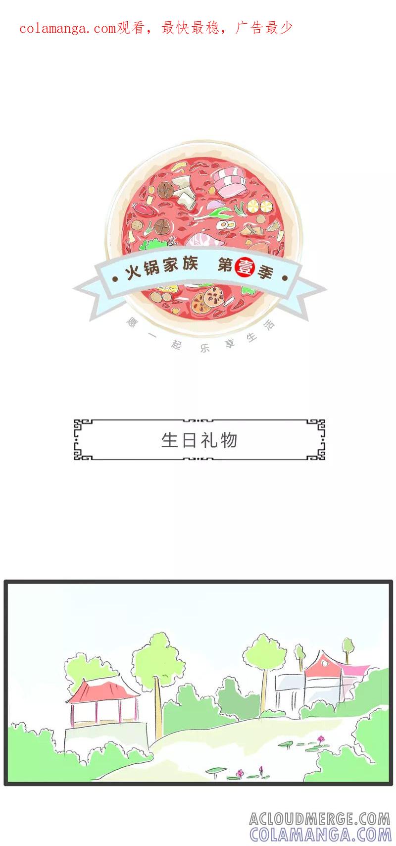 火锅家族第一季 第268话 生日礼物 第1页