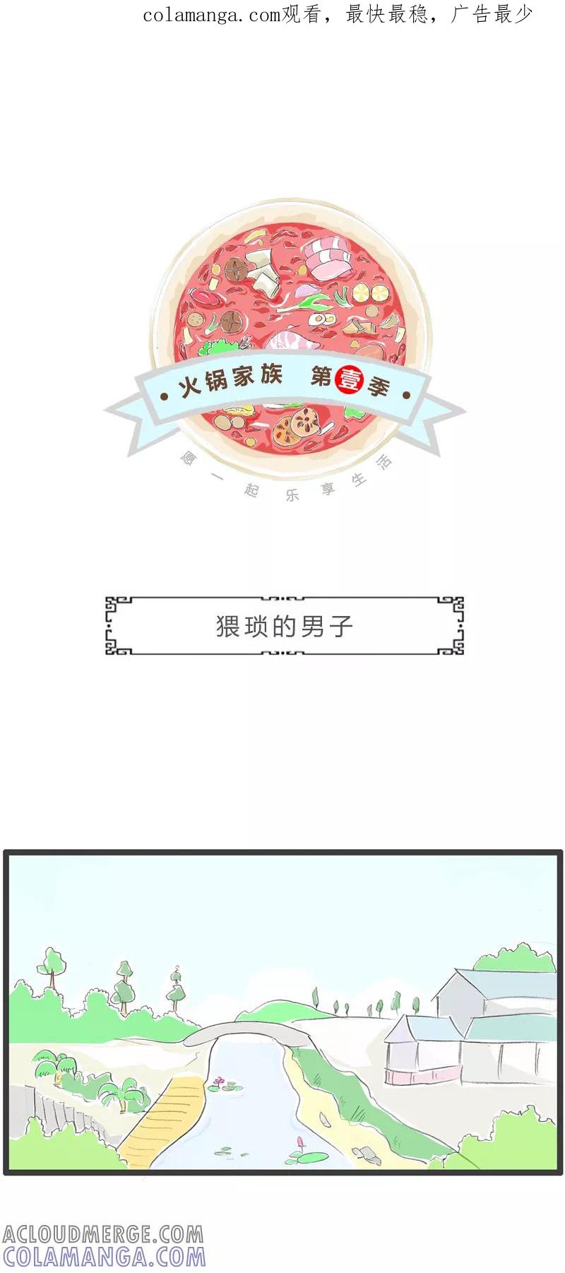 火锅家族第一季 第269话 猥琐的男子 第1页