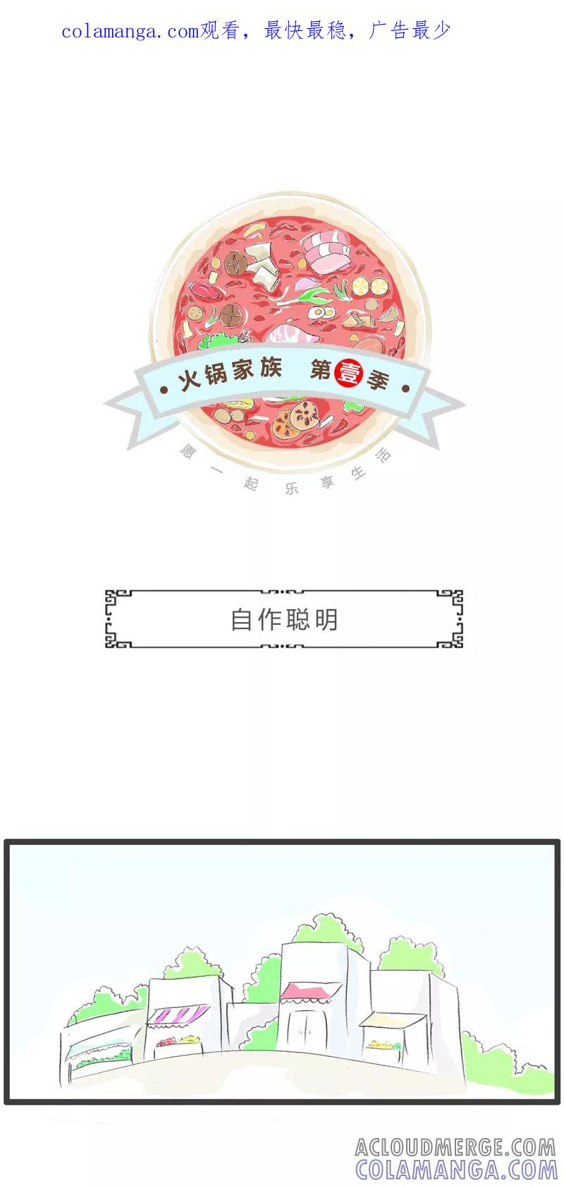火锅家族第一季 第270话 自作聪明 第1页