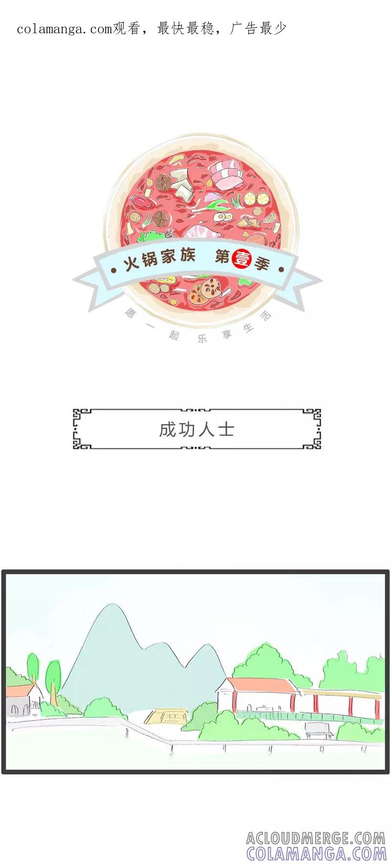 火锅家族第一季 第271话 成功人士 第1页