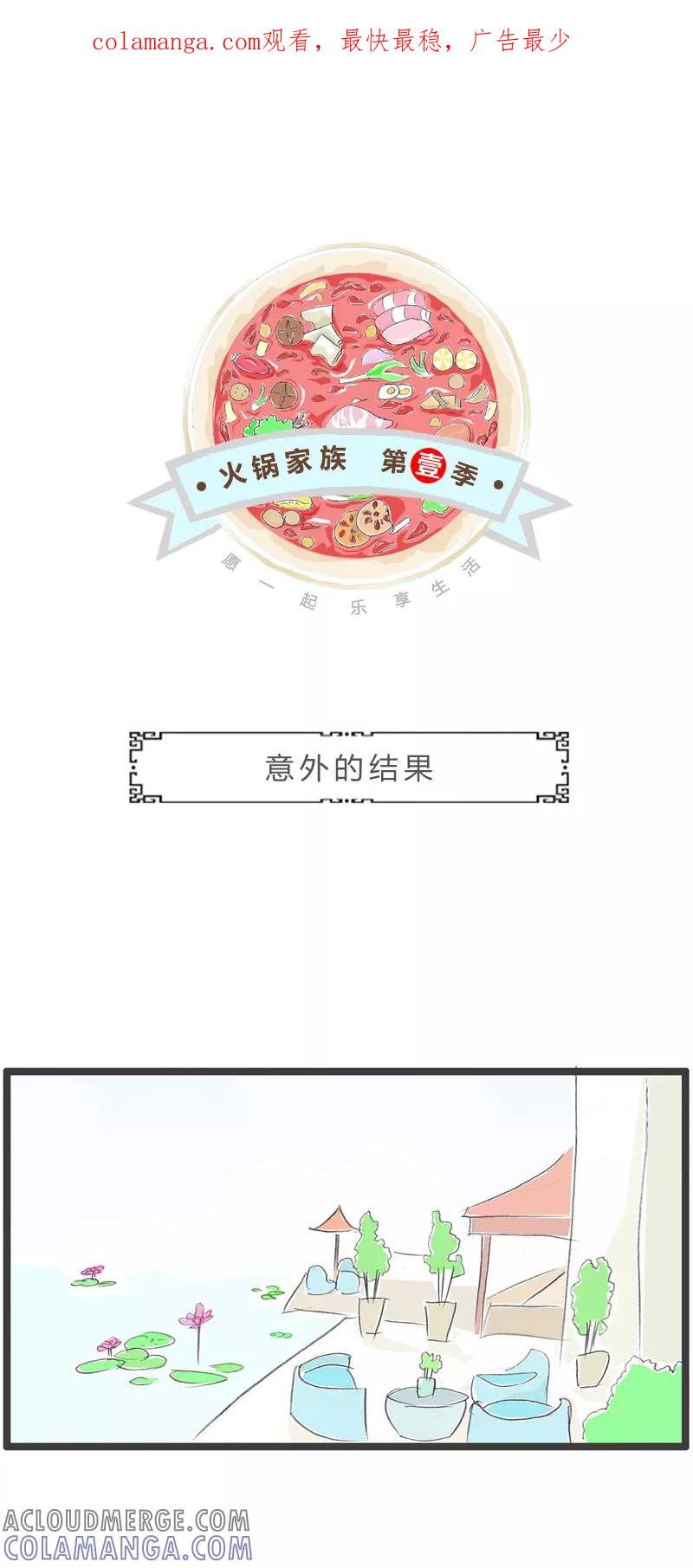 火锅家族第一季 第272话 意外的结果 第1页