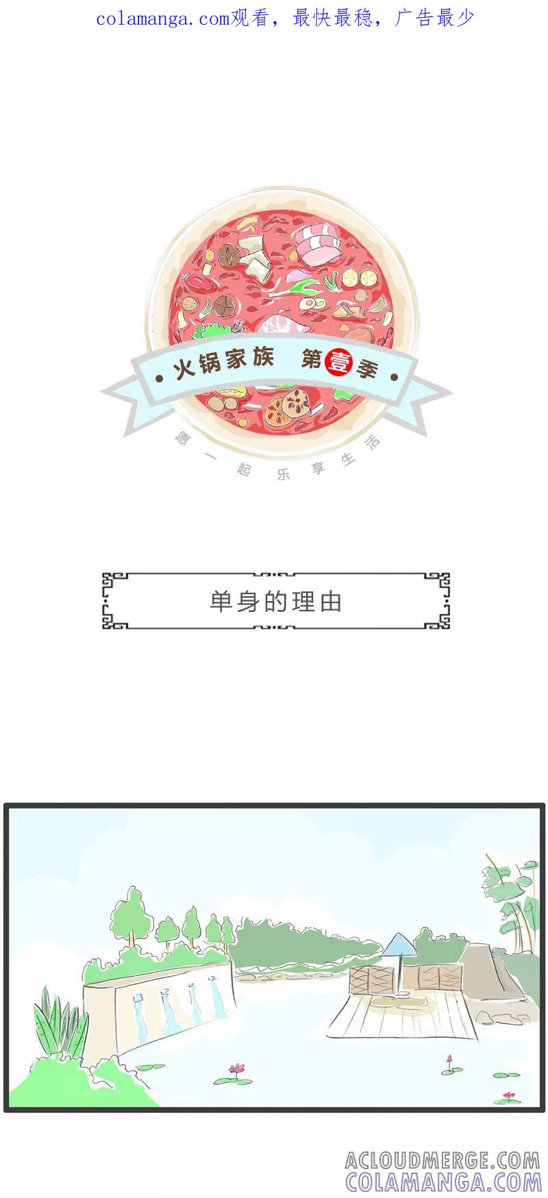 火锅家族第一季 第273话 单身的理由 第1页