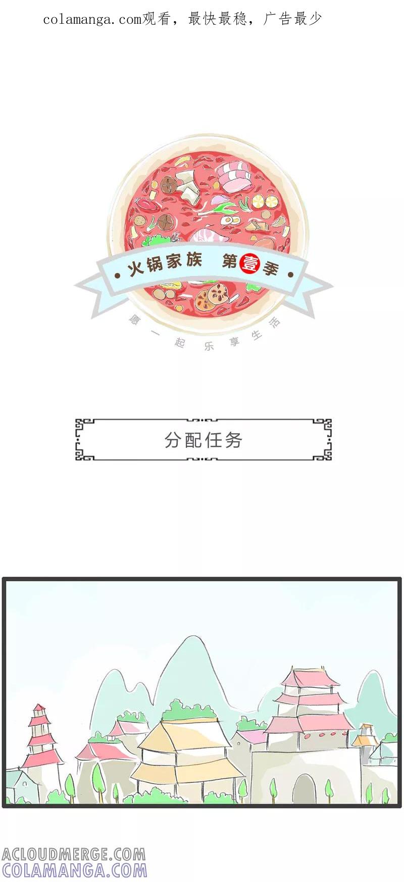 火锅家族第一季 第274话 分配任务 第1页