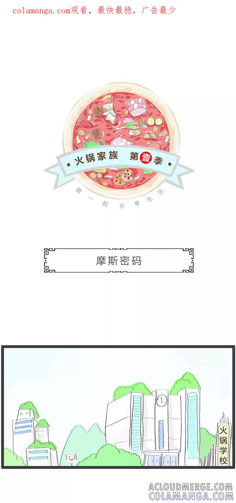 火锅家族第一季 第275话 摩斯密码 第1页