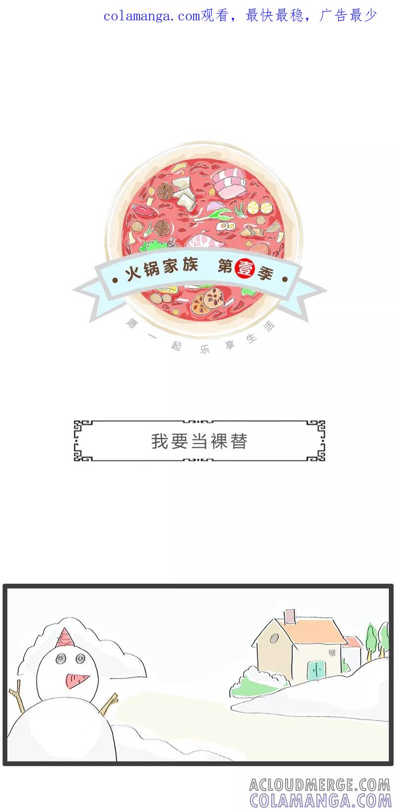 火锅家族第一季 第276话 我要当裸替 第1页