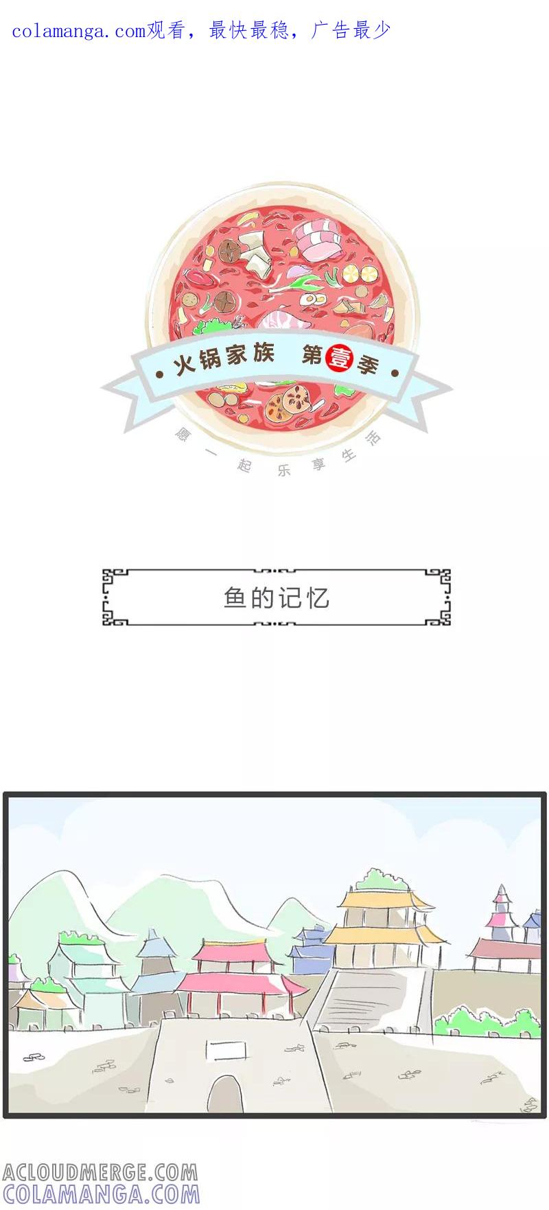 火锅家族第一季 第277话 鱼的记忆 第1页