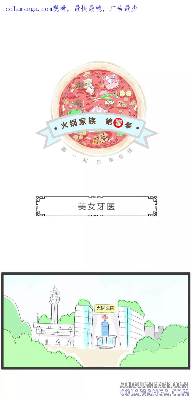 火锅家族第一季 第278话 美女牙医 第1页
