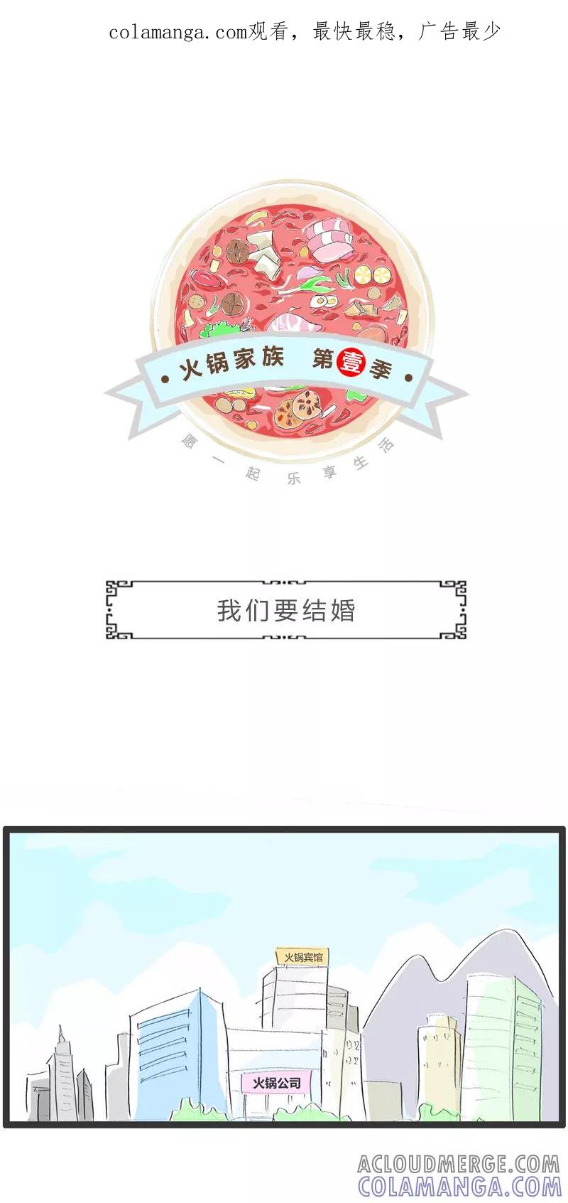 火锅家族第一季 第279话 我们要结婚 第1页