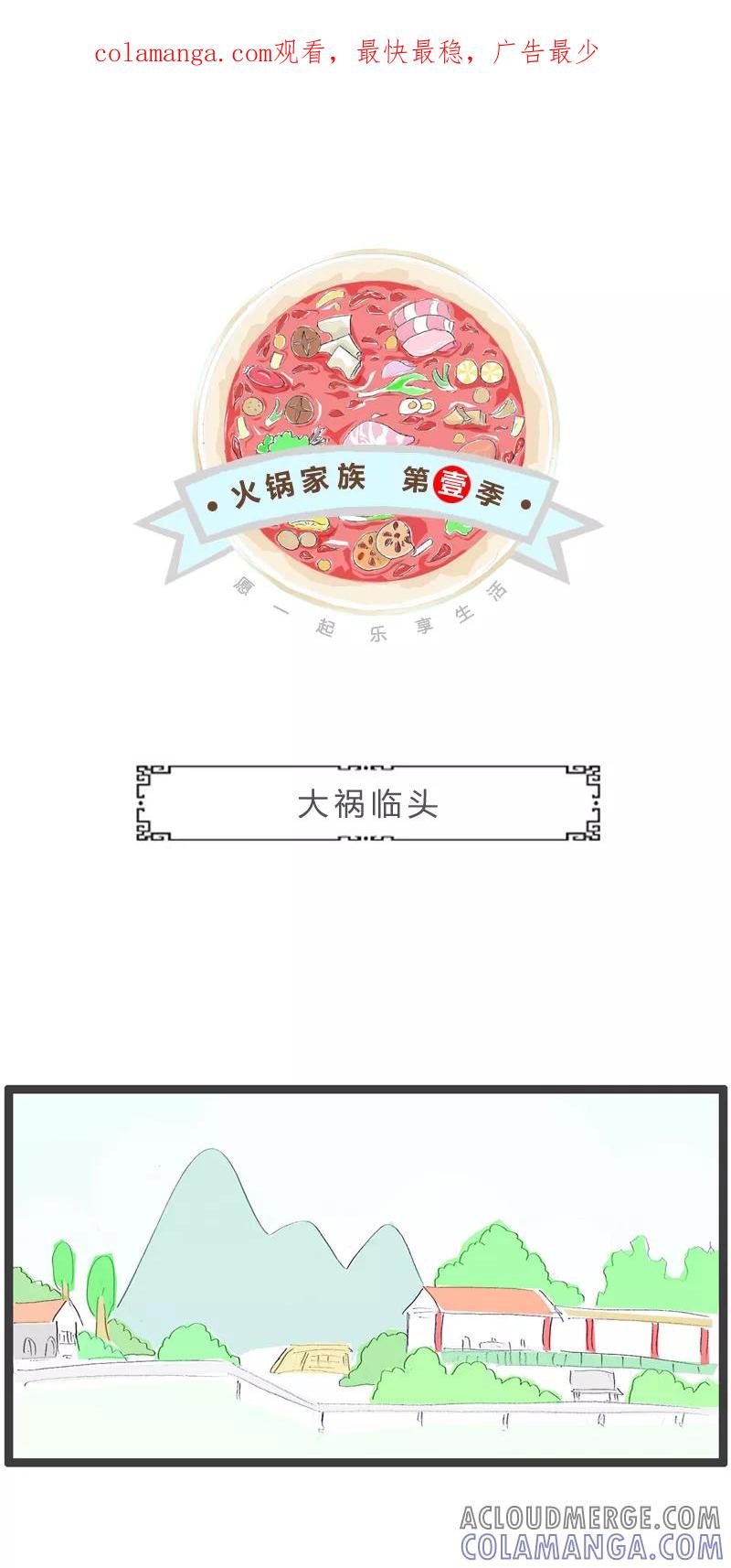 火锅家族第一季 第280话 大祸临头 第1页
