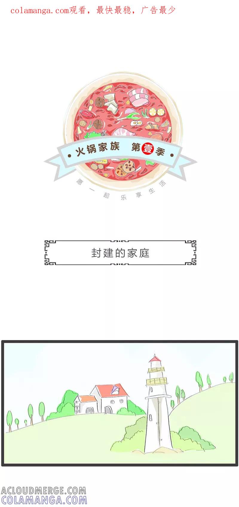 火锅家族第一季 第281话 封建的家庭 第1页