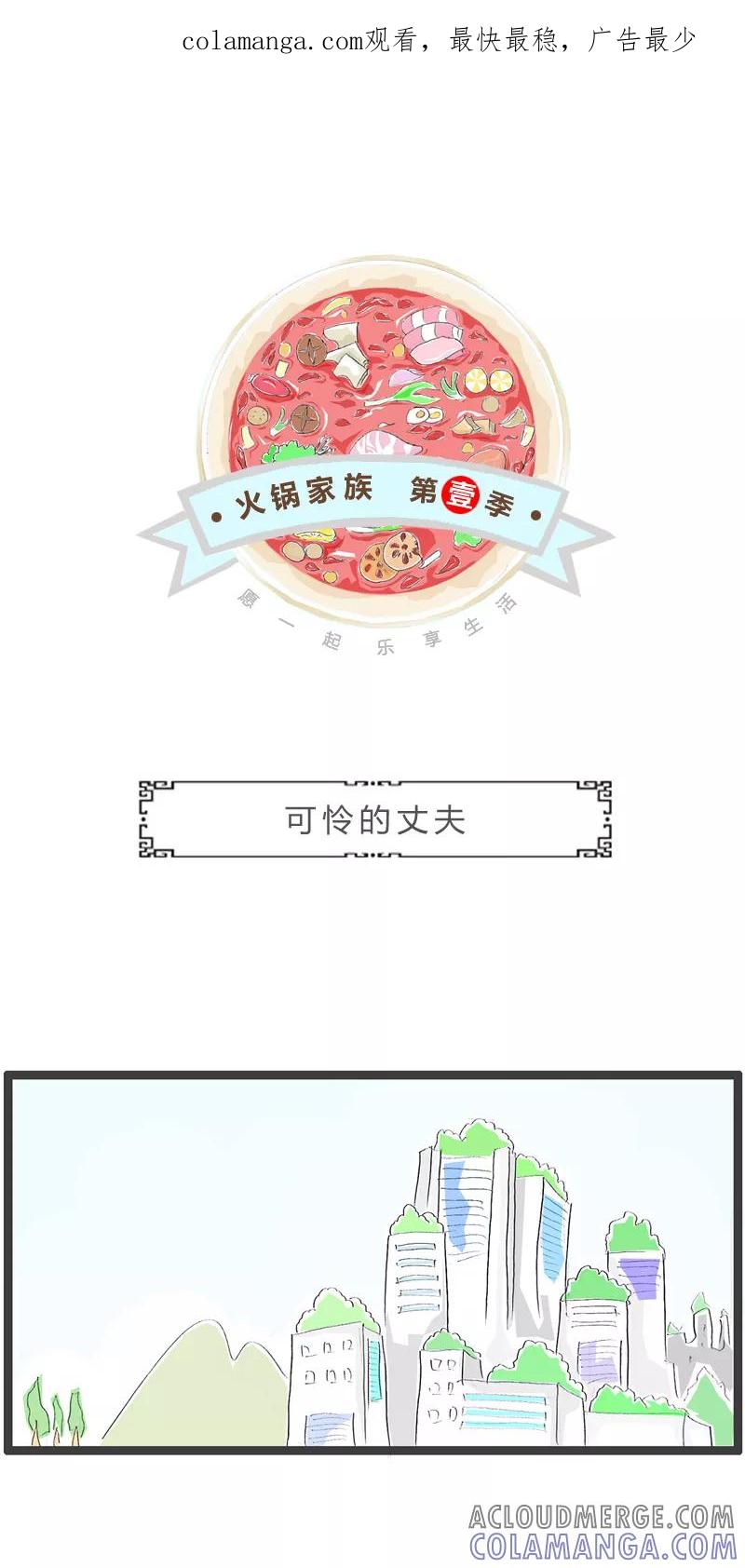 火锅家族第一季 第282话 可怜的丈夫 第1页