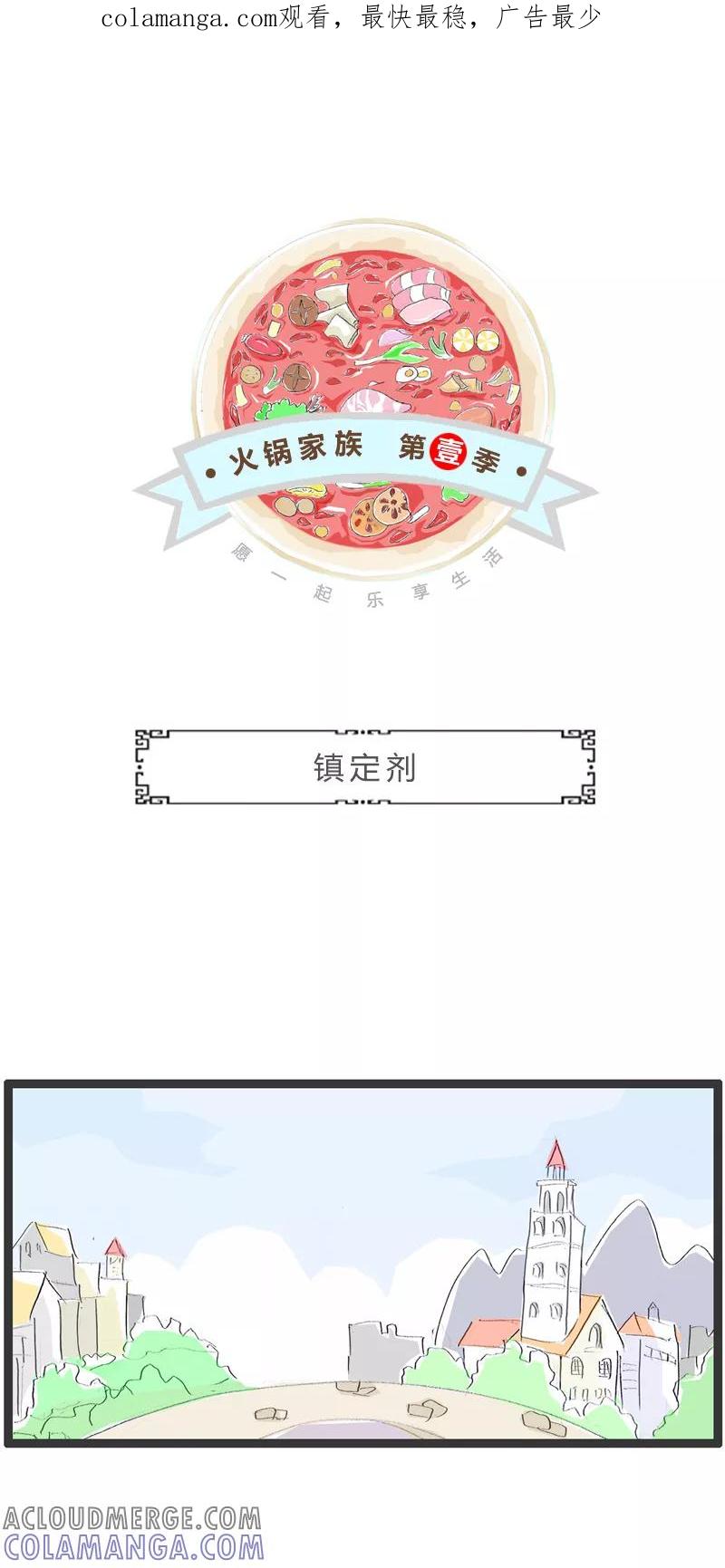 火锅家族第一季 第283话 镇定剂 第1页