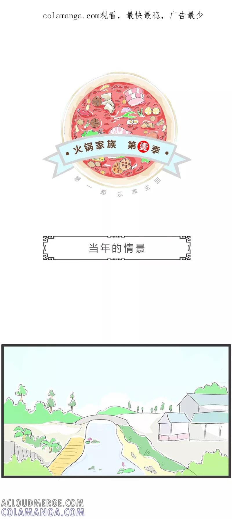 火锅家族第一季 第284话 当年的情景 第1页