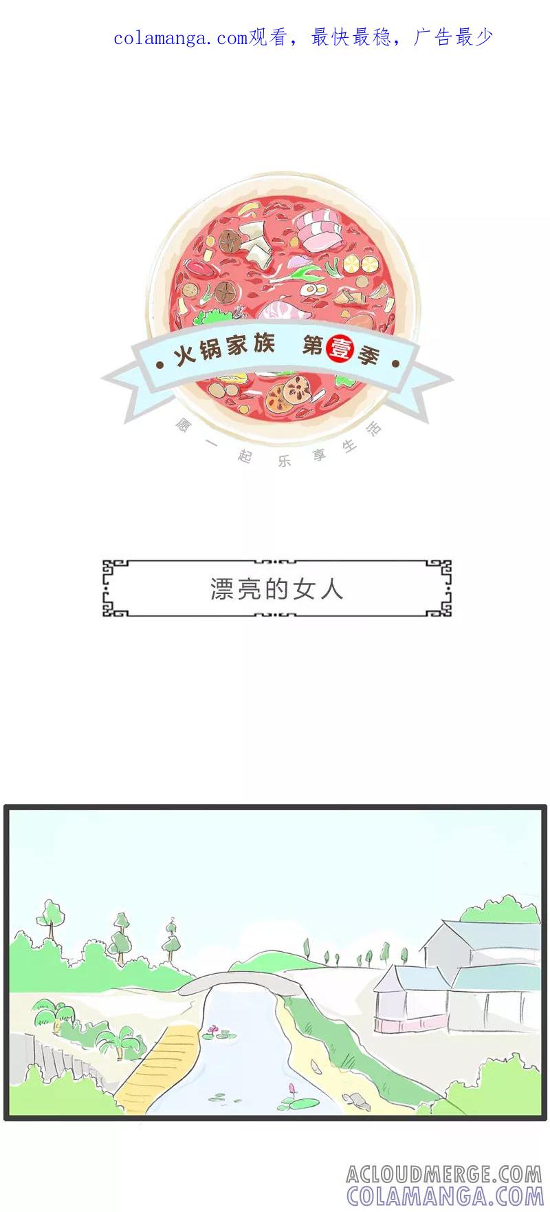 火锅家族第一季 第285话 漂亮的女人 第1页