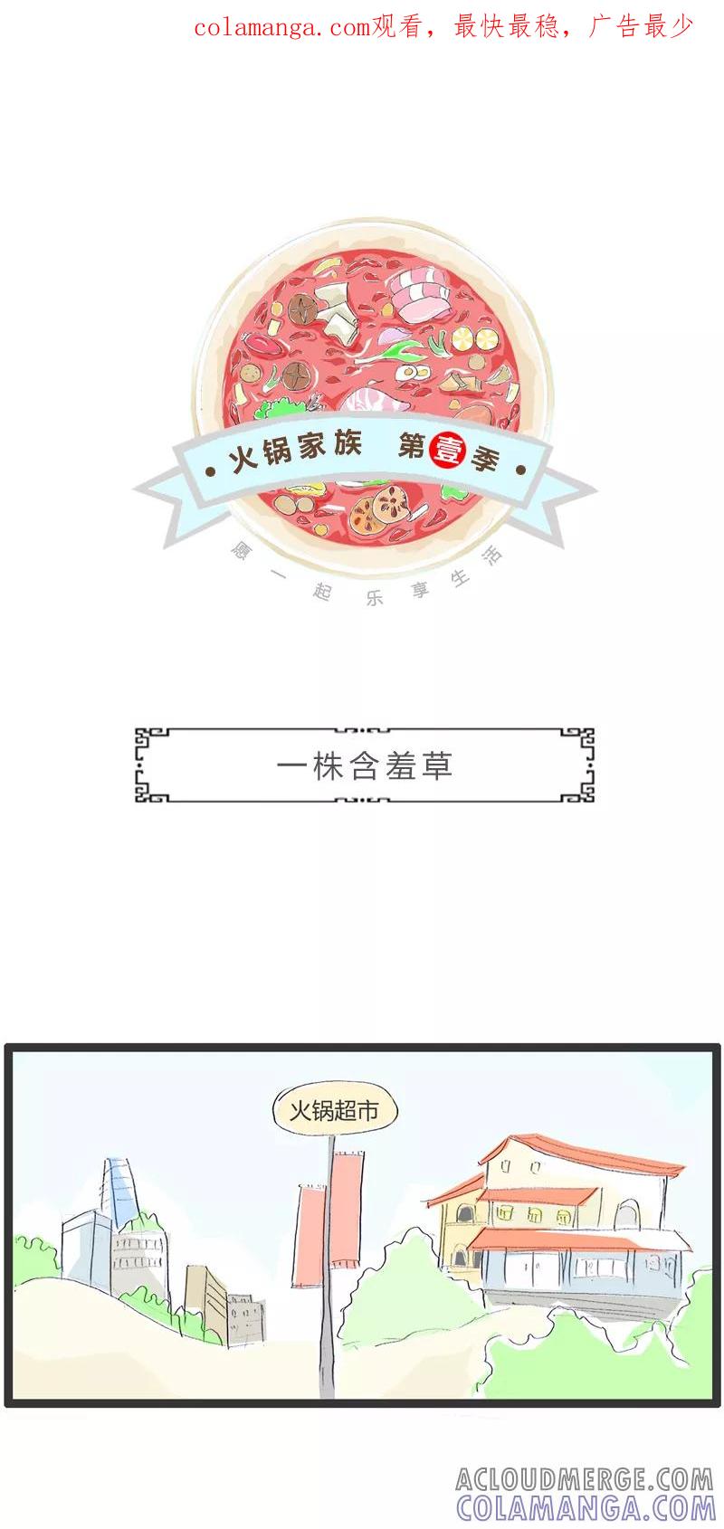 火锅家族第一季 第286话 一株含羞草 第1页