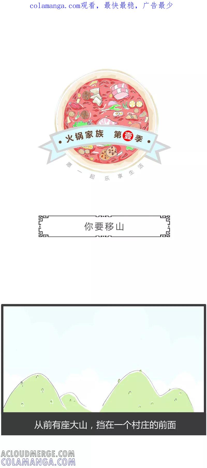 火锅家族第一季 第287话 你要移山 第1页