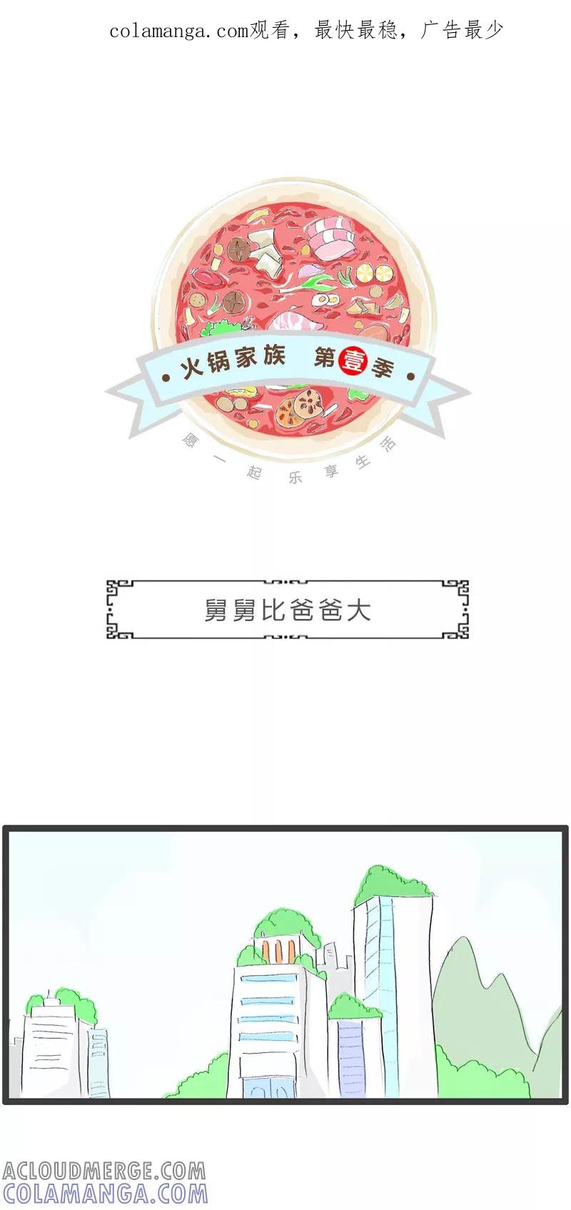 火锅家族第一季 第289话 舅舅比爸爸大 第1页