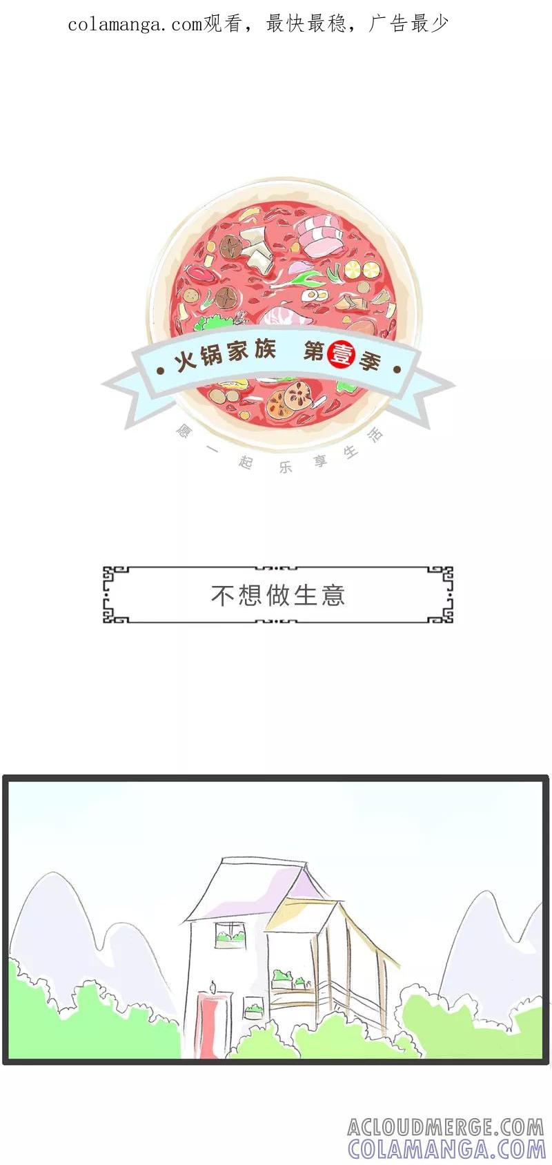 火锅家族第一季 第290话 不想做生意 第1页