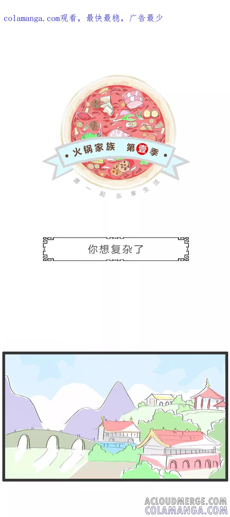 火锅家族第一季 第291话 你想复杂了 第1页