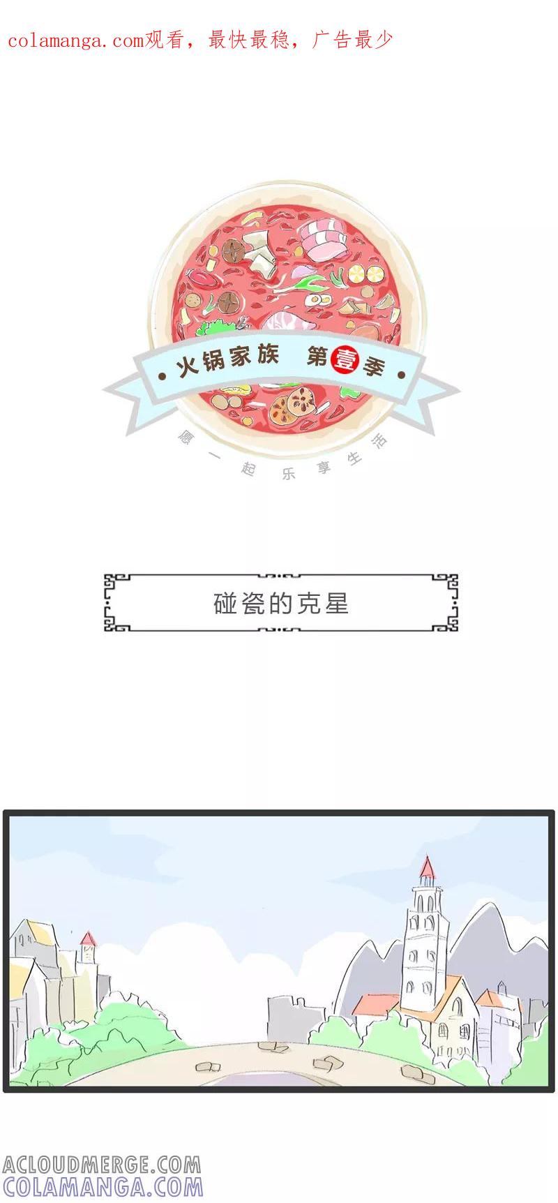 火锅家族第一季 第292话 碰瓷的克星 第1页