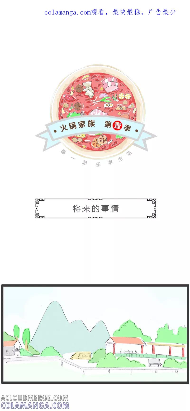 火锅家族第一季 第293话 将来的事情 第1页