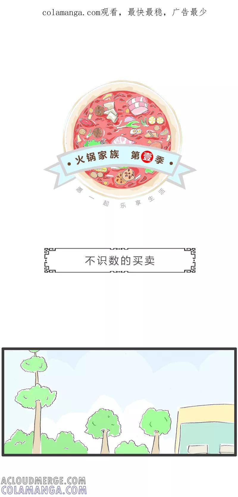 火锅家族第一季 第294话 不识数的买卖 第1页