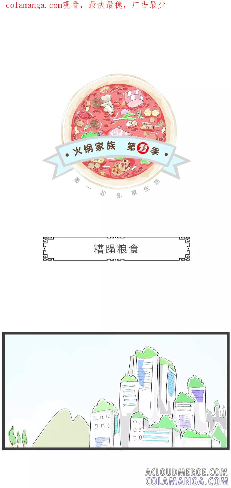 火锅家族第一季 第295话 糟蹋粮食 第1页