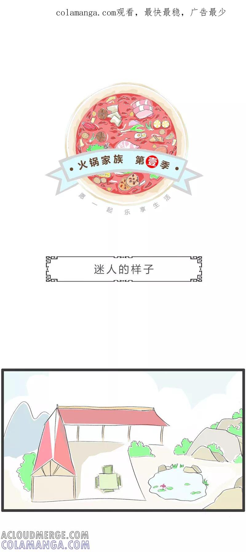 火锅家族第一季 第296话 迷人的样子 第1页