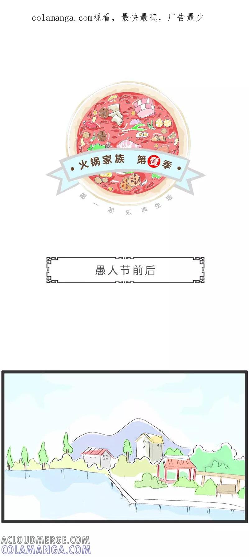 火锅家族第一季 第297话 愚人节前后 第1页